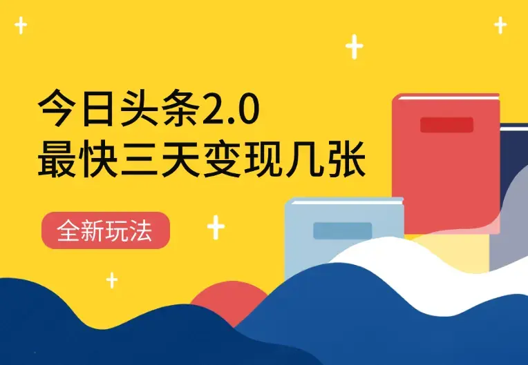 今日头条2.0全新玩法，最快三天变现几张_云峰项目库