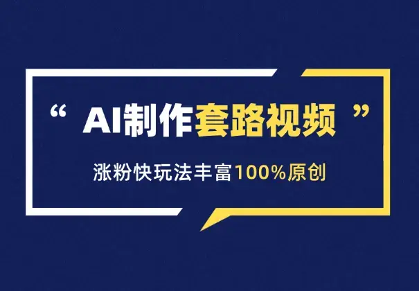 AI制作套路对话视频，涨粉快，玩法丰富，100%原创_云峰项目库