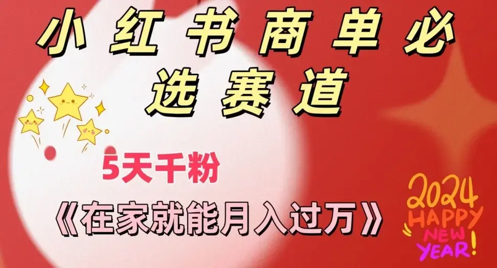 做小红书商单，一定要选这个赛道，互动率非常高，在家就能月入过万_云峰项目库