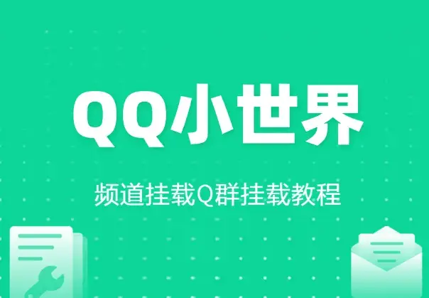 QQ小世界_频道挂载Q群挂载教程+引流数据分析(V2.0)_云峰项目库