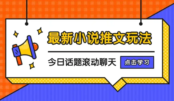 最新小说推文玩法，今日话题滚动聊天批量产玩法_云峰项目库