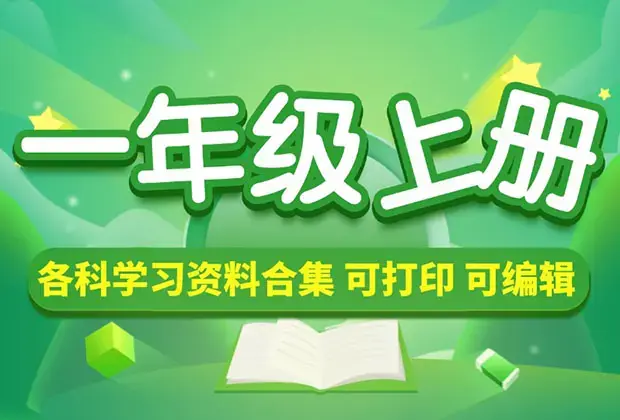 小学一年级（上册）各科学习资料合集_云峰项目库