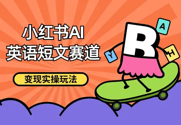小红书AI英语短文赛道，高单价19.9-39.9变现，实操玩法【图文】_云峰项目库