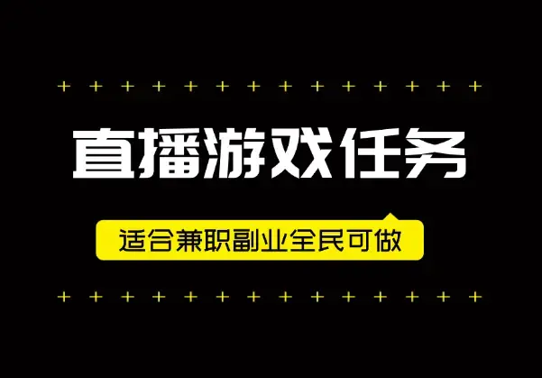 视频号直播游戏任务，操作简单，适合兼职副业全民可做_云峰项目库