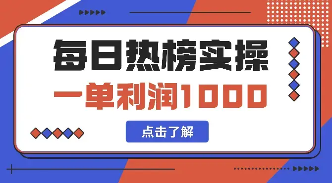 一单利润1000，简单易学，每日热榜项目实操！_云峰项目库