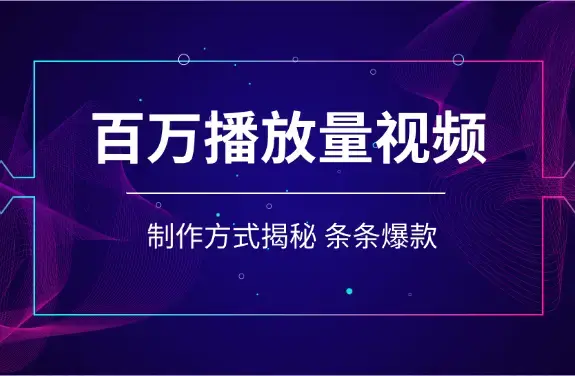 揭秘！教你做百万播放量视频，条条爆款，各大平台自然流_云峰项目库