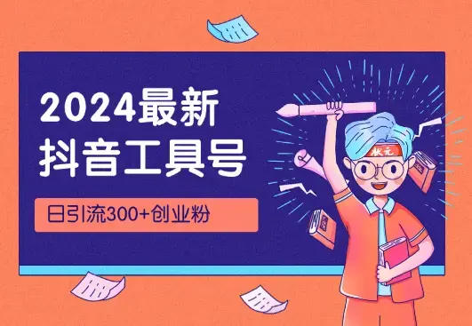 2024年抖音最新通过工具号视频日引流300+创业粉_云峰项目库