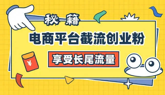 电商平台截流创业粉秘籍，仅需1分钱，即可享受长尾流量_云峰项目库