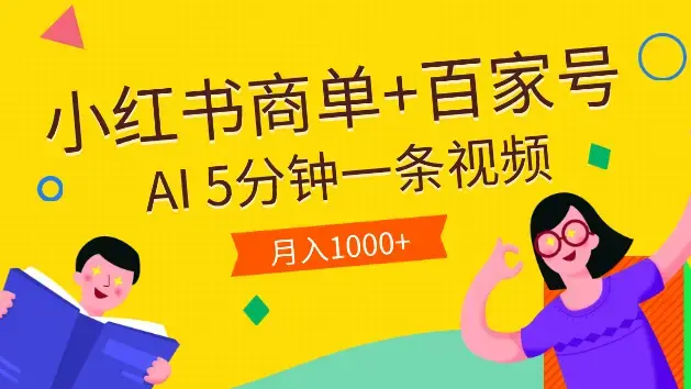 小红书商单+百家号，利用AI5分钟一条视频，月入1000+_云峰项目库