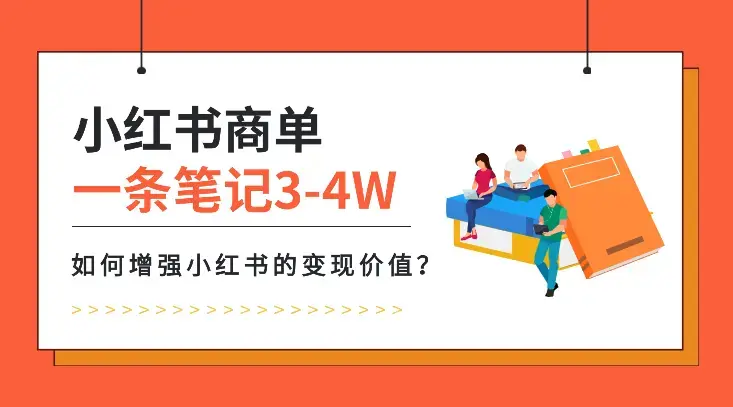 一条广告笔记报价 3-4W，如何增强小红书的变现价值？_云峰项目库