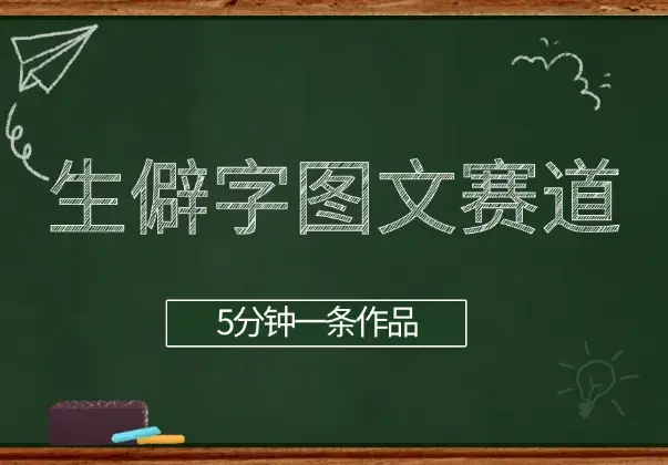 生僻字图文赛道，5分钟一条作品，小白轻松上手_云峰项目库