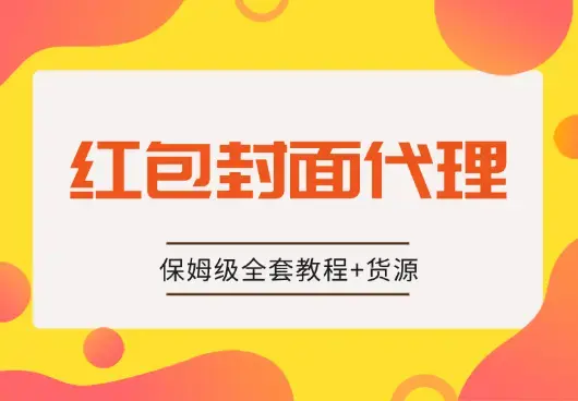 2024年红包封面最新代理保姆级全套教程+货源【图文】_云峰项目库