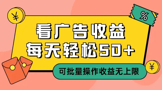 看广告收益，每天轻松50+，可批量操作，收益无上限_云峰项目库