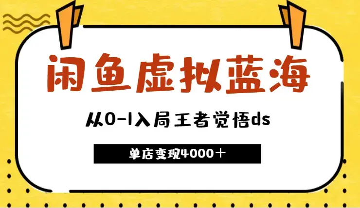 我怎么从0-1入局闲鱼虚拟蓝海细分—王者觉悟ds，单店变现4000＋【图文】_云峰项目库