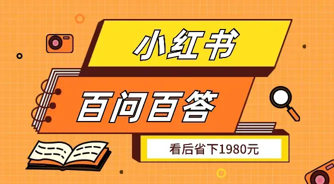 关于小红书百问百答，看过这一篇，省下1980元【图文】_云峰项目库