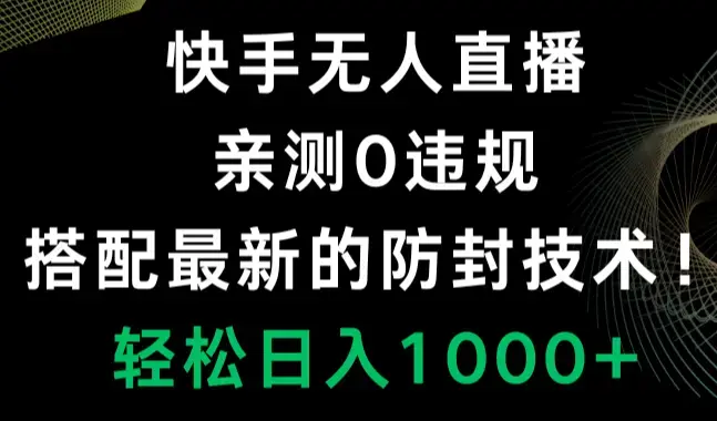 快手无人直播，0违规，最新技术！轻松日入1000+_云峰项目库