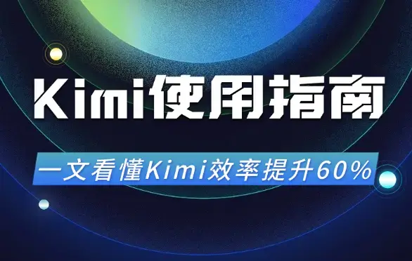 全网最全Kimi使用指南，一文看懂Kimi效率提升60%！【图文】_云峰项目库