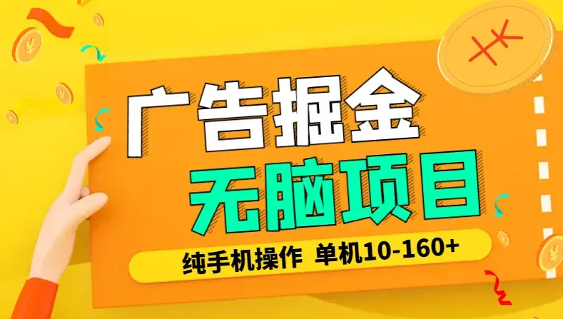 广告掘金，2024年超简单无脑项目，纯手机操作，单机10-160+，可批量_云峰项目库