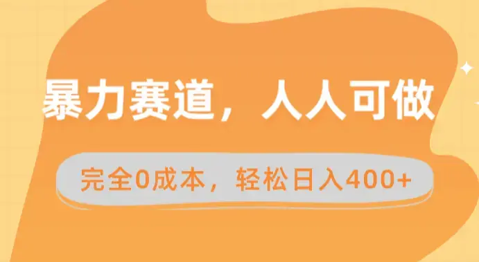 暴力赛道，人人可做，完全0成本，卖减脂教学和产品轻松日入400+_云峰项目库