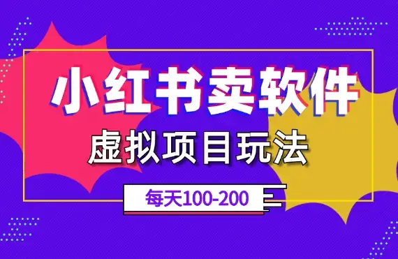 小红书店铺虚拟项目玩法，软件赛道每天变现100-200【图文】_云峰项目库