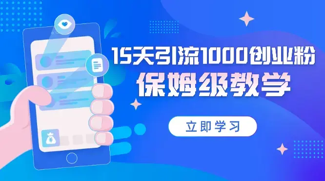 实操15天引流1000创业粉自然流，小红书矩阵保姆级教学【图文】_云峰项目库