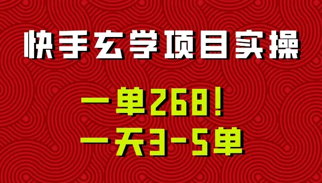 快手玄学项目实操，一单268！配套齐全新手也可快速上手！_云峰项目库