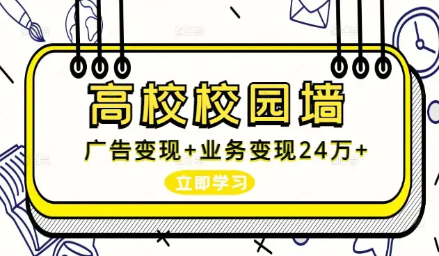 通过高校校园墙，一年时间广告变现4万+业务变现20万+【图文】_云峰项目库