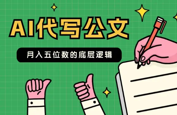 两万字长文说透 AI 代写公文月入五位数的底层逻辑【图文】_云峰项目库