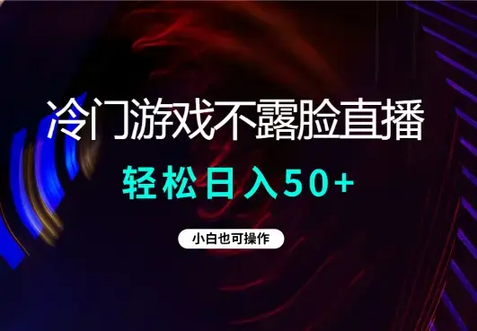 最新冷门游戏不露脸直播，轻松日入50+，小白也可操作_云峰项目库