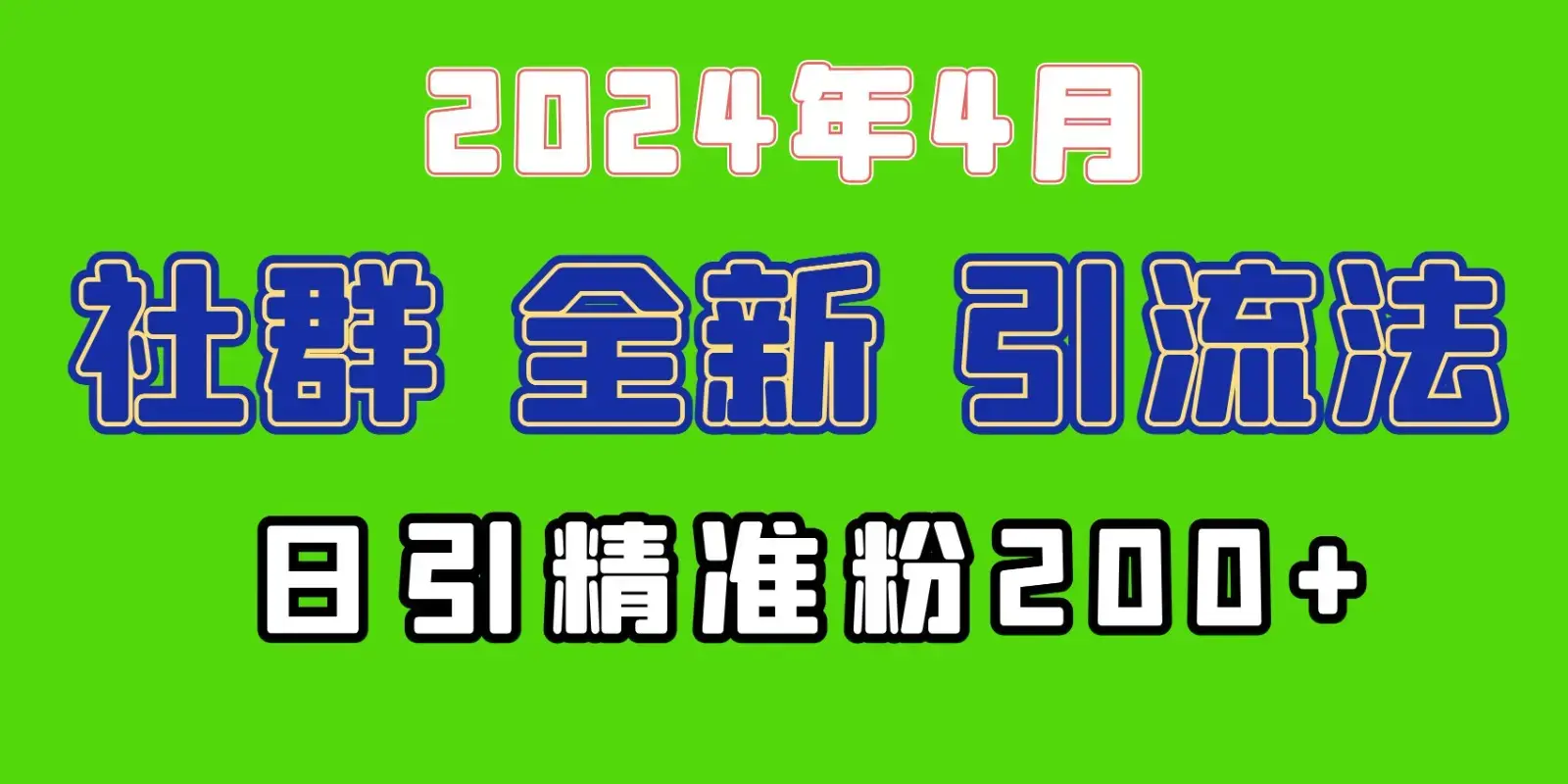 2024年全新社群引流法，加爆微信玩法，日引精准创业粉兼职粉200+_云峰项目库