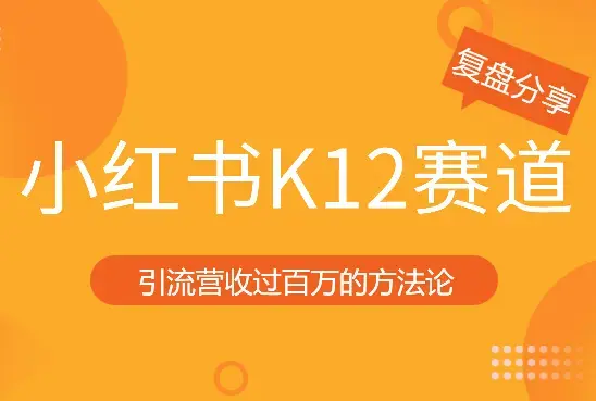 3个月在小红书K12赛道，引流营收过百万的方法论【图文】_云峰项目库