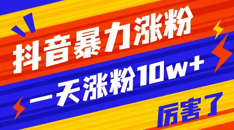 抖音最新暴力涨粉教程，视频去重，一天涨粉10w+，刷新你们的认知_云峰项目库