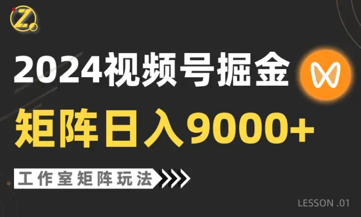 2024视频号自然流带货，工作室落地玩法，单个直播间日入9000+_云峰项目库