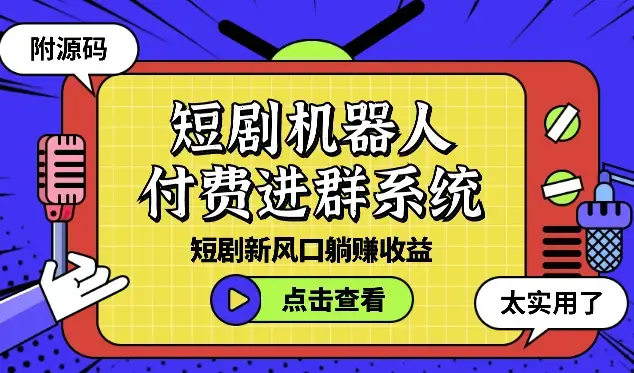 短剧机器人+付费进群系统，短剧新风口躺赚收益（附源码）_云峰项目库