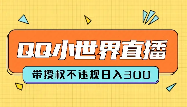 通过QQ小世界直播影视剧，搭建日不落直播间 带授权 不违规 日入300_云峰项目库