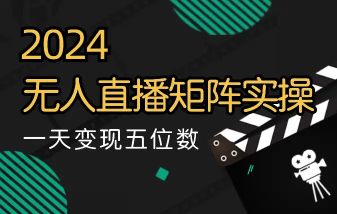 2024年实操矩阵无人直播打法，一天变现五位数【图文】_云峰项目库