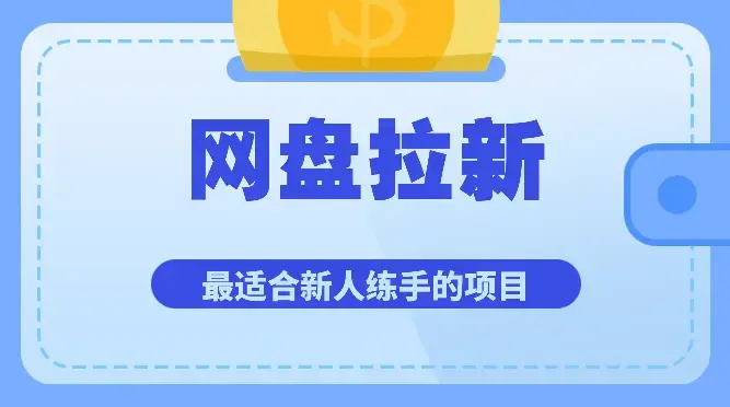 最适合新人练手的项目-网盘拉新【图文】_云峰项目库