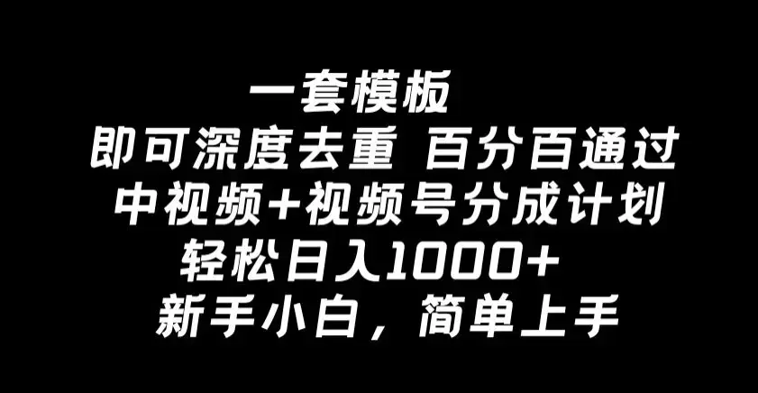 一套模板即可深度去重，百分百通过中视频+视频号分成计划，轻松日入1000+_云峰项目库