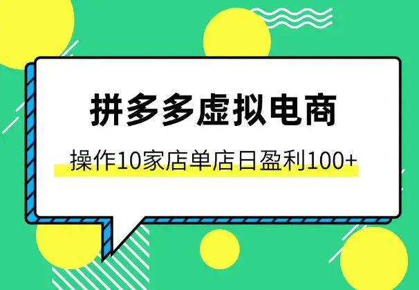 拼多多虚拟电商，单人操作10家店，单店日盈利100+_云峰项目库