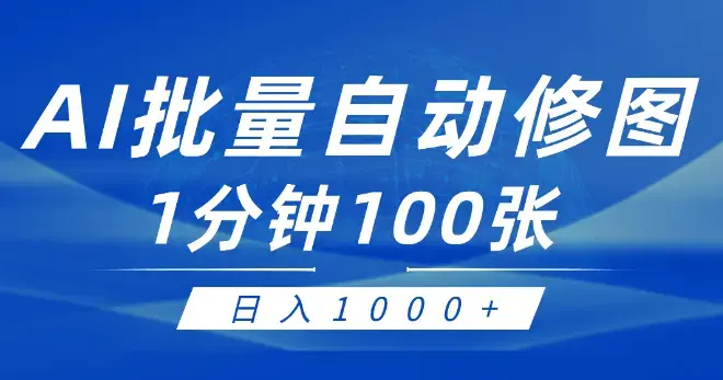 利用AI帮人自动修图，傻瓜式操作0门槛，日入1000+_云峰项目库