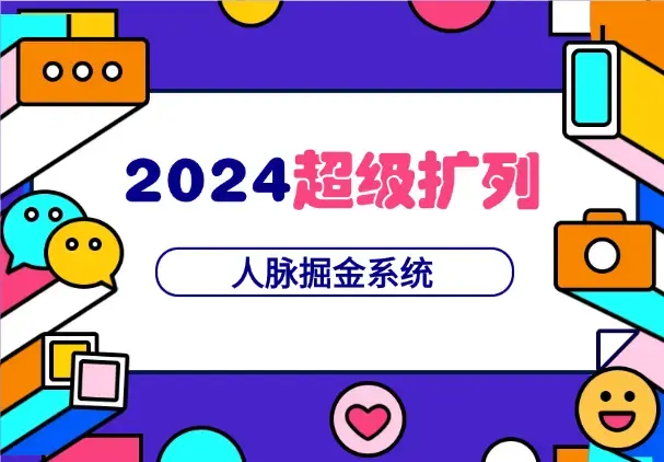 全网首发：2024超级扩列，人脉掘金系统，日入1.5k_云峰项目库