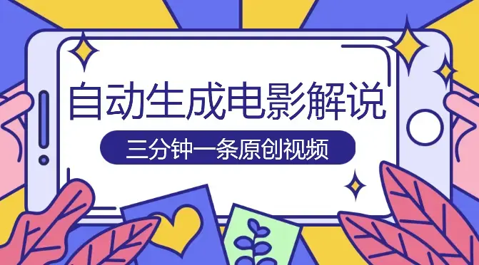 软件自动生成电影解说最新玩法，操作简单，三分钟一条原创视频_云峰项目库