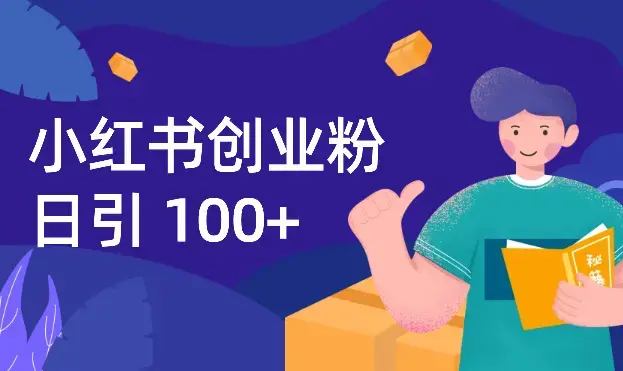 小红书日入100+创业粉完整SOP【图文】_云峰项目库