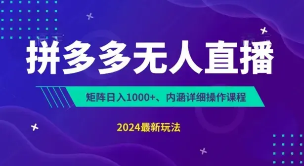 拼多多无人直播不封号，0投入，3天必起，无脑挂机，日入1k+_云峰项目库