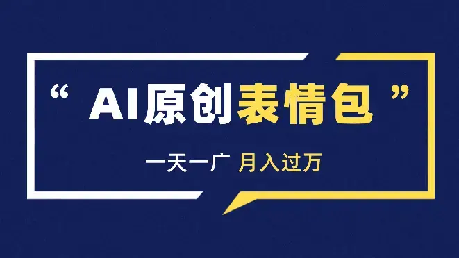 小红书AI原创表情包，一天一广，月入过w【图文】_云峰项目库