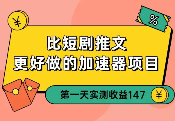 比短剧推文更好做的加速器项目，新号实测首发作品收益 147_云峰项目库