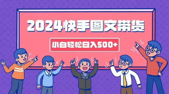 2024快手图文带货，简单易上手，小白也轻松可以日入500+_云峰项目库