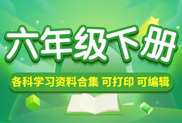 小学六年级（下册）各科学习资料合集_云峰项目库