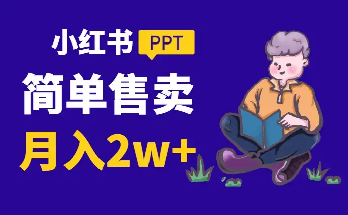 轻松上手，小红书ppt简单售卖，月入2w+小白闭眼也要做（教程+10000PPT模板)_云峰项目库