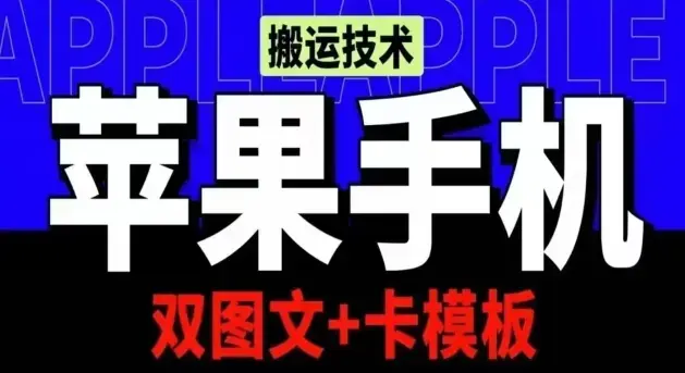 抖音苹果手机搬运技术：双图文+卡模板，会员实测千万播放_云峰项目库